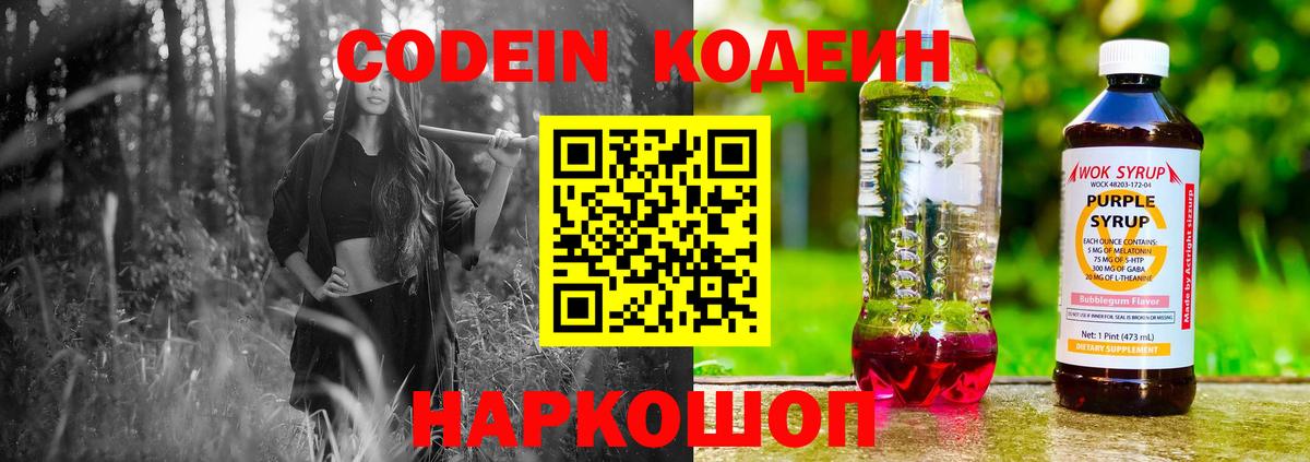 купить наркоту  Вход с VPN  Екатеринбург  Кодеин Purple Drank 
